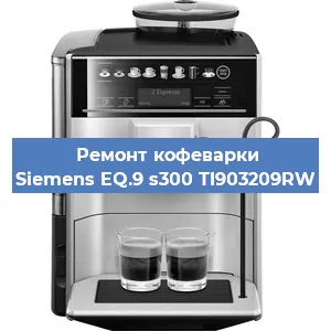 Замена прокладок на кофемашине Siemens EQ.9 s300 TI903209RW в Санкт-Петербурге